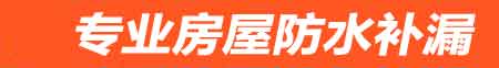 鸡西房屋防水补漏